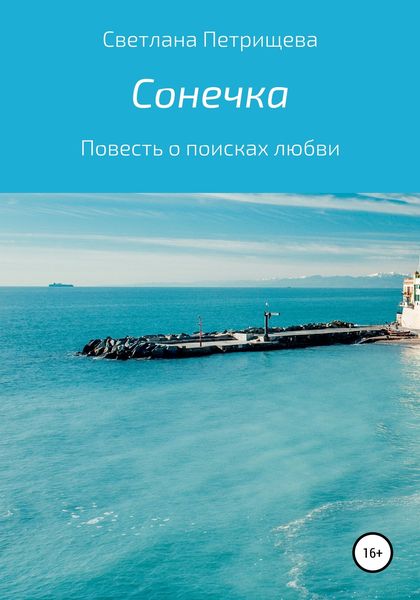 Обложка книги  «Сонечка»