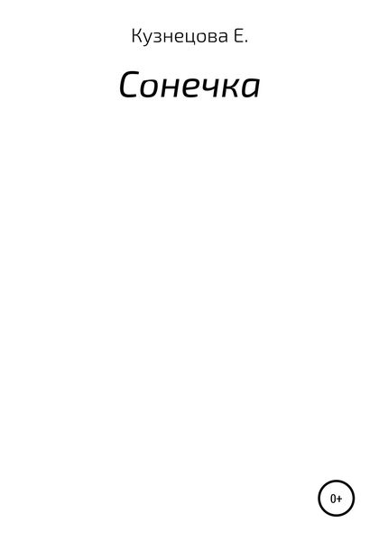 Обложка книги  «Сонечка»
