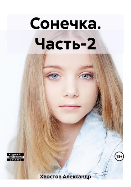 Обложка книги  «Сонечка. Часть-2»
