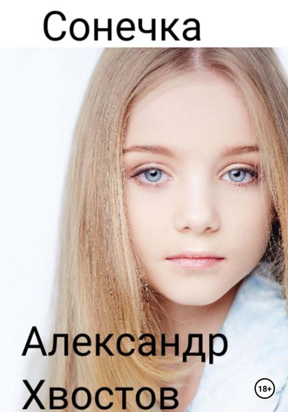 Обложка книги  «Сонечка. Часть 1»