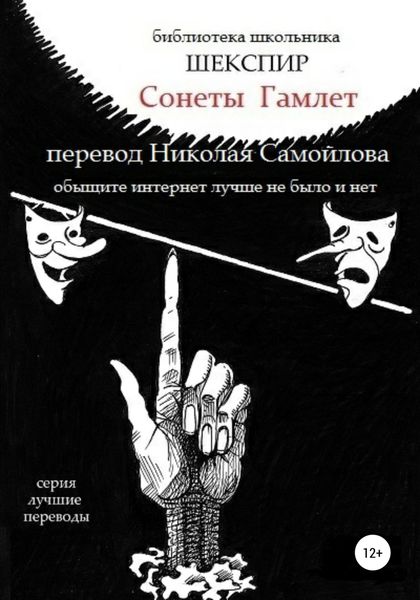 Обложка книги  «Сонеты. Гамлет в переводе Николая Самойлова»