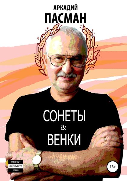 Обложка книги  «Сонеты и венки»