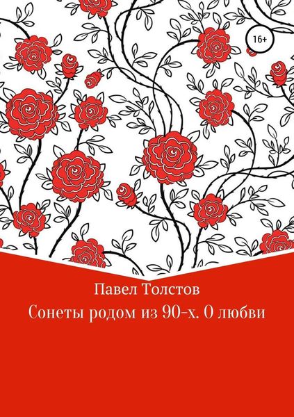 Обложка книги  «Сонеты родом из 90-х. О любви»
