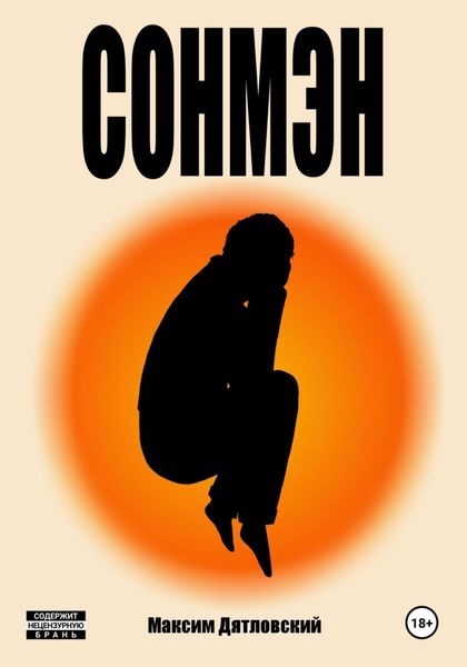 Обложка книги  «Сонмэн»