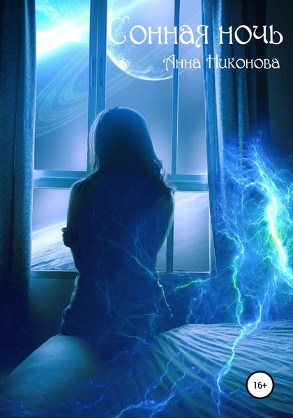 Обложка книги  «Сонная ночь»