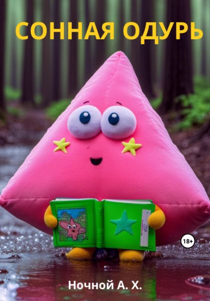 Обложка книги  «Сонная одурь»