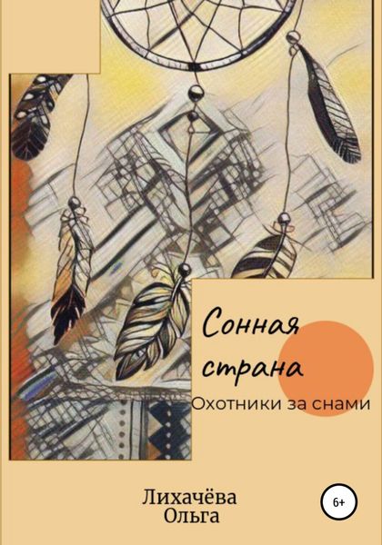 Обложка книги  «Сонная страна. Охотники за снами»