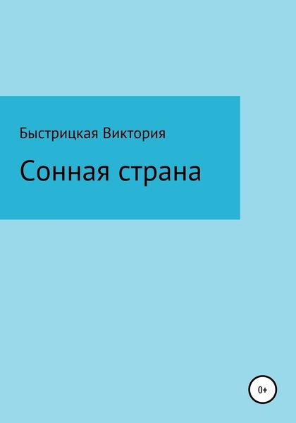 Обложка книги  «Сонная страна»