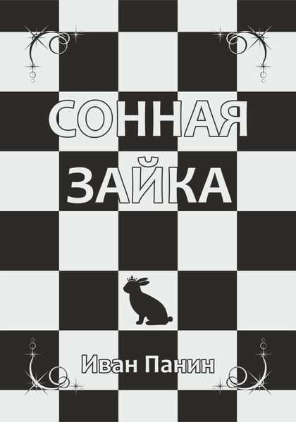 Обложка книги  «Сонная зайка»