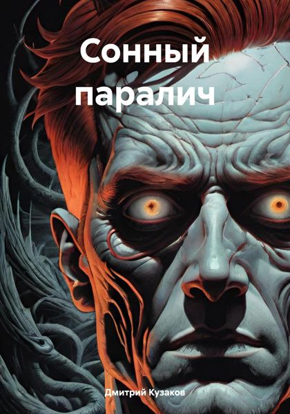 Обложка книги  «Сонный паралич»