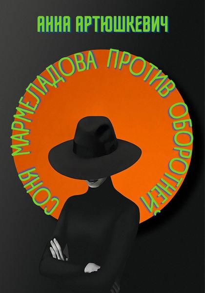 Обложка книги  «Соня Мармеладова против оборотней»