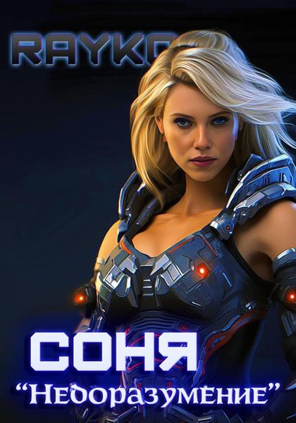 Обложка книги  «Соня «Недоразумение»»