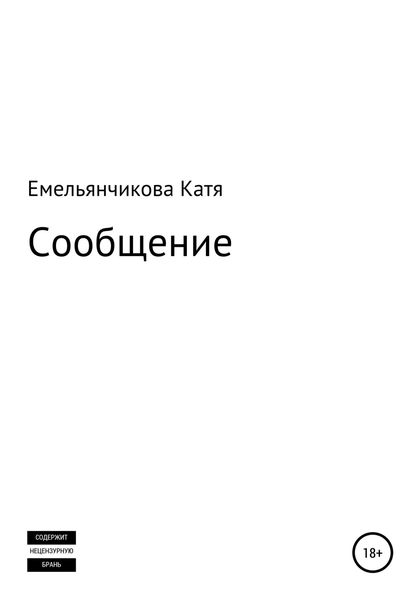 Обложка книги  «Сообщение»
