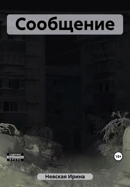 Обложка книги  «Сообщение»