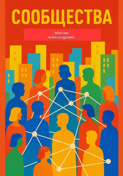 Обложка книги  «Сообщества»