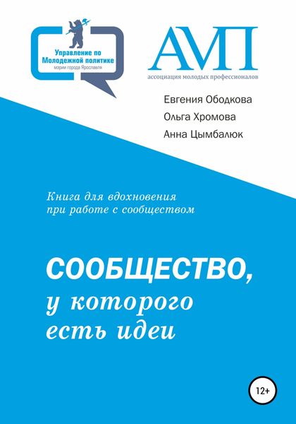 Обложка книги  «Сообщество, у которого есть идеи»