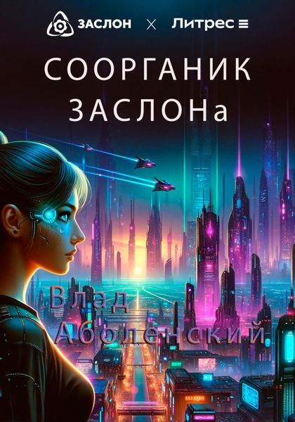 Обложка книги  «Соорганик ЗАСЛОНа»