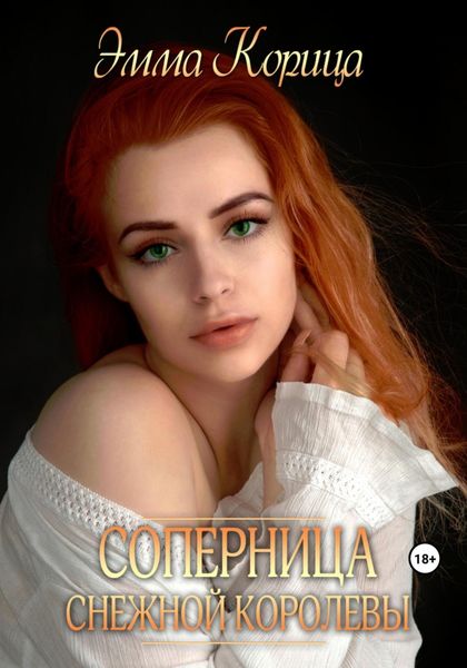 Обложка книги  «Соперница Снежной Королевы»