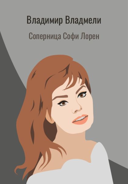 Обложка книги  «Соперница Софи Лорен»