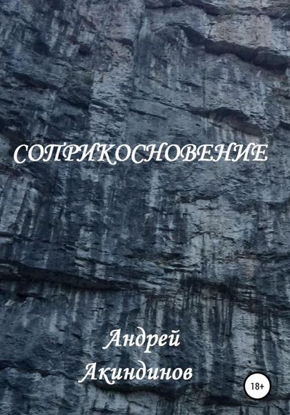 Обложка книги  «Соприкосновение»