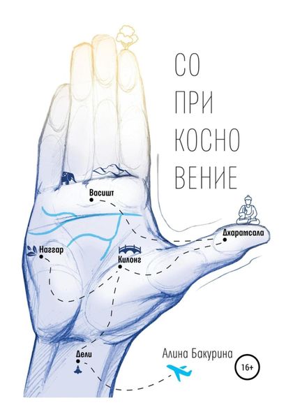 Обложка книги  «Соприкосновение»