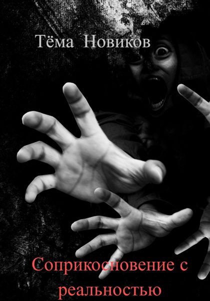 Обложка книги  «Соприкосновение с реальностью»