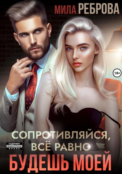 Обложка книги  «Сопротивляйся, все равно будешь моей»