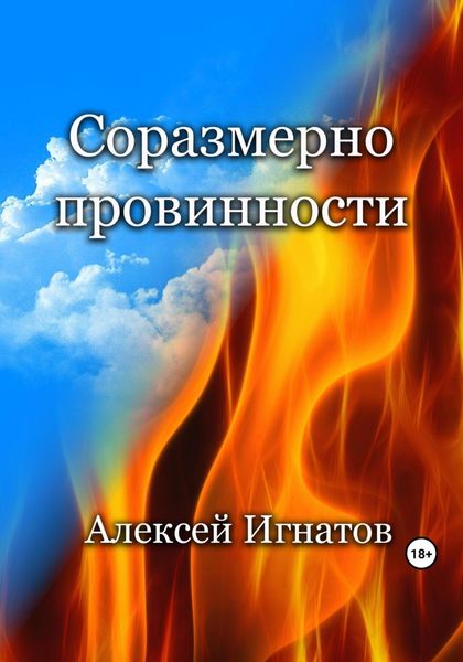 Обложка книги  «Соразмерно провинности»