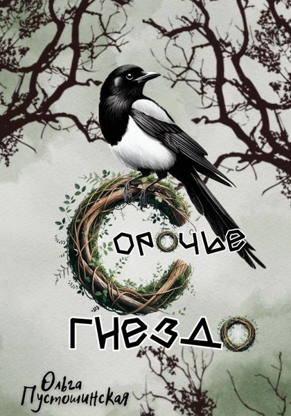 Обложка книги  «Сорочье гнездо»