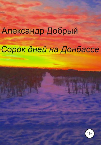 Обложка книги  «Сорок дней на Донбассе»