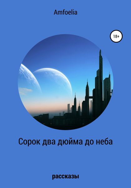 Обложка книги  «Сорок два дюйма до неба. Сборник рассказов»