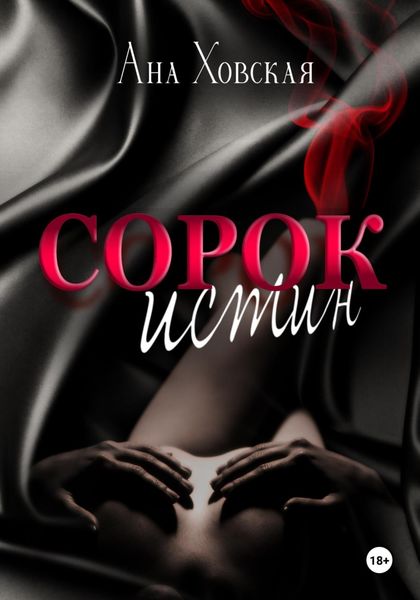 Обложка книги  «Сорок истин»