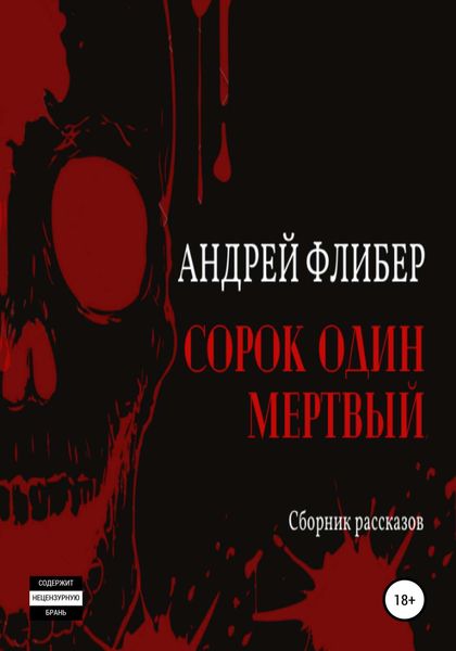 Обложка книги  «Сорок один мертвый»