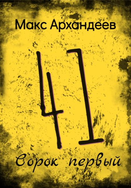 Обложка книги  «Сорок первый»