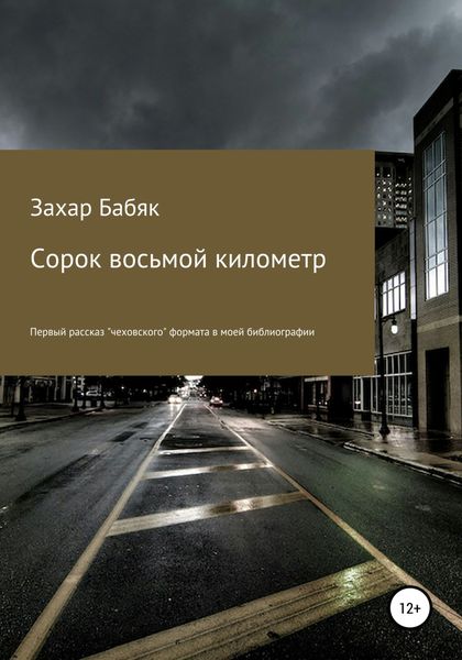 Обложка книги  «Сорок восьмой километр»