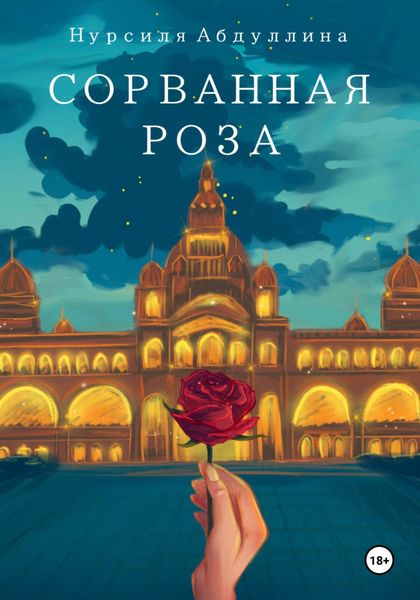 Обложка книги  «Сорванная роза»