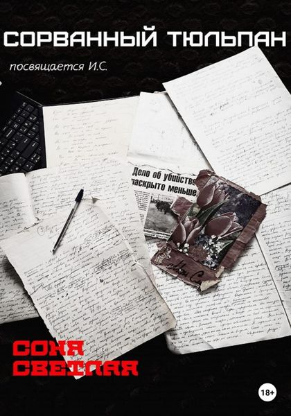 Обложка книги  «Сорванный тюльпан»