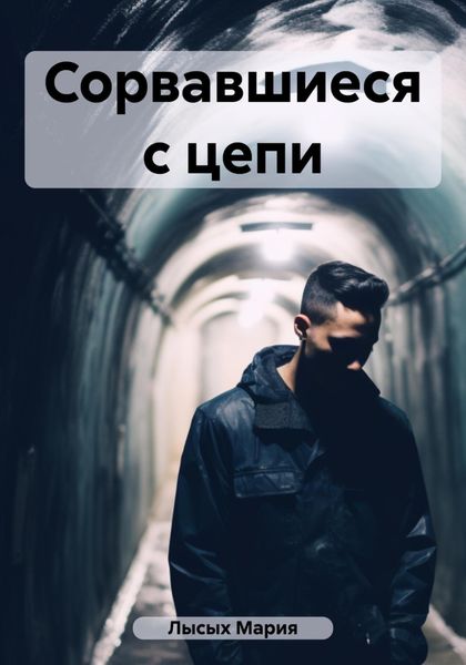 Обложка книги  «Сорвавшиеся с цепи»