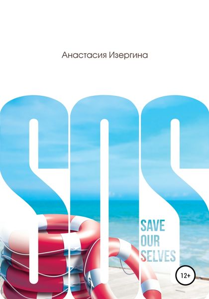 Обложка книги  «SOS: Save Our Selves»