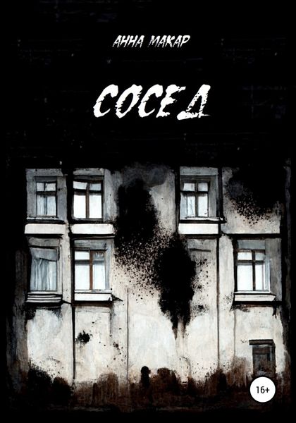 Обложка книги  «Сосед»