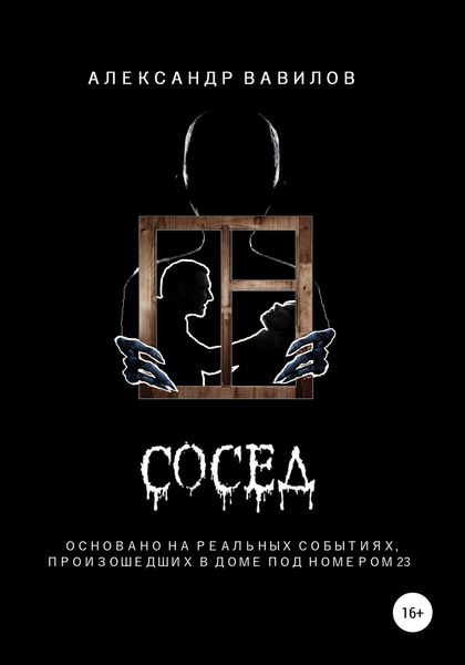 Обложка книги  «Сосед»