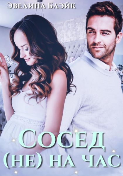 Обложка книги  «Сосед (не) на час»