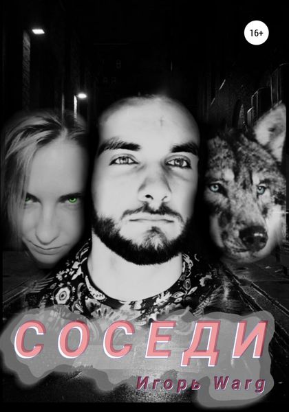 Обложка книги  «Соседи»