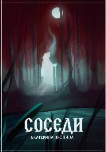 Обложка книги «Соседи»