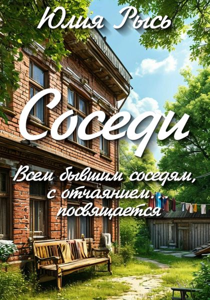 Обложка книги  «Соседи»