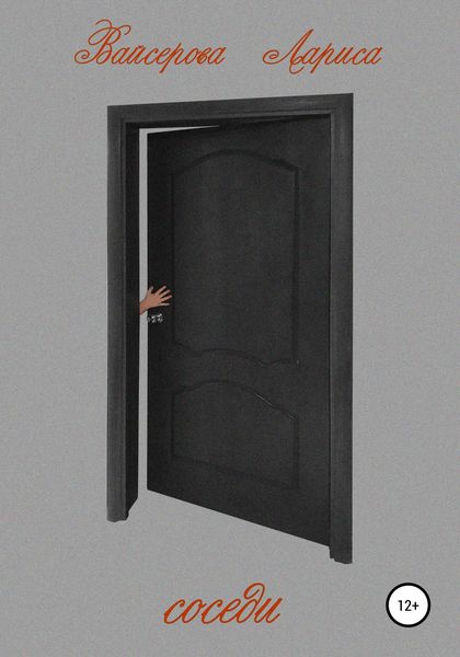 Обложка книги  «Соседи»