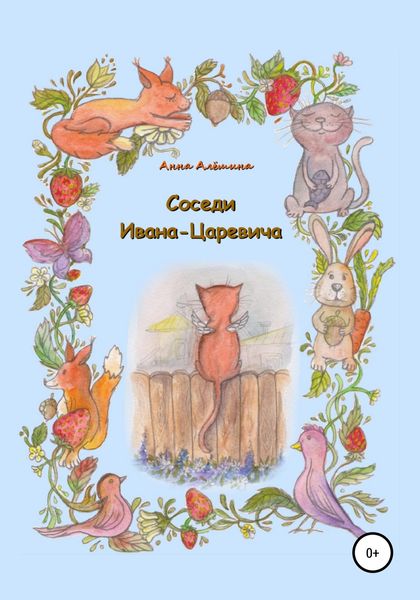 Обложка книги  «Соседи Ивана-Царевича»