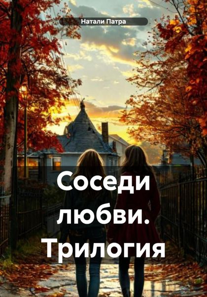 Обложка книги  «Соседи любви. Трилогия»