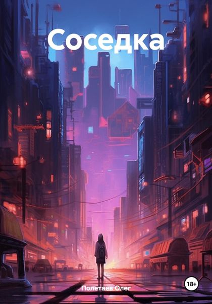 Обложка книги  «Соседка»