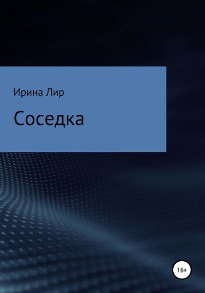 Обложка книги  «Соседка»